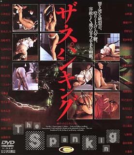 ｜ザ・スパンキング [DVD]