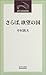 中村 敦夫: さらば、欲望の国 (近代文芸社新書)
