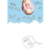 安田大サーカスHIROのブログがすごすぎる件