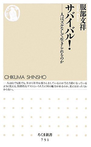 Cover image : サバイバル！―人はズルなしで生きられるのか (ちくま新書)