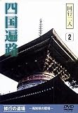 同行二人四国遍路 修行の道場