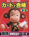 カードで合格国語読解記述キーワード―国立・私立中学受験