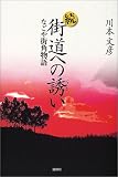 続・街道への誘い―なごや街角物語/