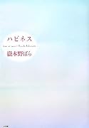 ハピネス