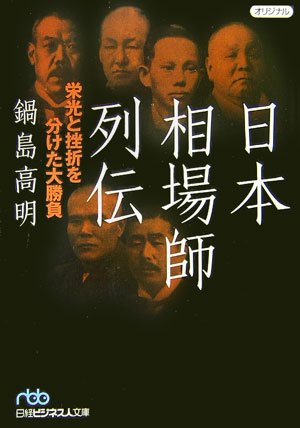 日本相場師列伝―栄光と挫折を分けた大勝負 (日経ビジネス人文庫)