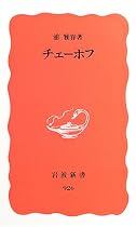 チェーホフ (岩波新書)