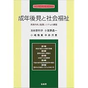 成年後見と社会福祉―実践的身上監護システムの課題 (エンパワメントブックス)