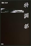 特調部―行方不明者探しのプロフェッショナル集団