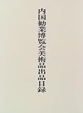 『内国勧業博覧会美術品出品目録』の写真