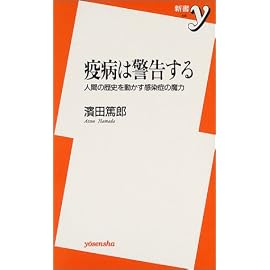 疫病は警告する―人間の歴史を動かす感染症の魔力 (新書y)