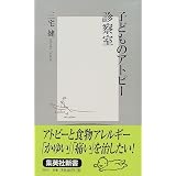 子どものアトピー診察室 (集英社新書)