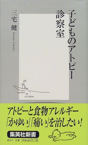 子どものアトピー診察室 (集英社新書)