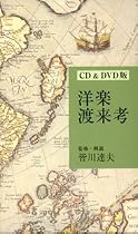 洋楽渡来考(DVD付)