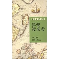 【クリックで詳細表示】洋楽渡来考(DVD付) [CD＋DVD]