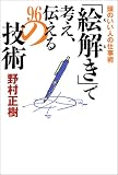 「絵解き」で考え、伝える96の技術―頭のいい人の仕事術