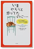 いまやろうと思ってたのに… かならず直る―そのグズな習慣 いまやろうと思ってたのに… かならず直る―そのグズな習慣