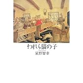われら猫の子