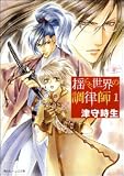 揺らぐ世界の調律師(1) (角川ビーンズ文庫)(文庫)