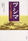 ツシマ〈上〉バルチック艦隊遠征