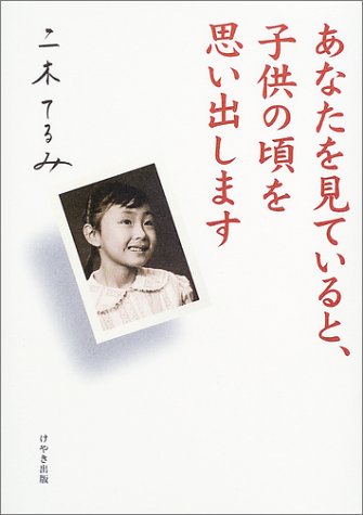 あなたを見ていると、子供の頃を思い出します