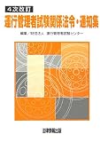 運行管理者試験関係法令・通知集