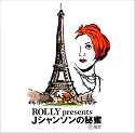 ROLLY presents ～Ｊシャンソンの秘蜜
