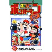 スーパーボンバーマン4コマ 6 (てんとう虫コミックス)