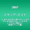 スマップ・エイド(しあわせのYELLOW-AIDハンカチ、げんきのRED-AIDハンカチのいずれか1種封入)(初回プレス盤)