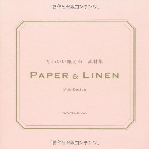 かわいい紙と布 素材集