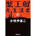 蟹工船・党生活者 (新潮文庫)
