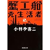 蟹工船・党生活者 (新潮文庫)