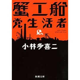 蟹工船・党生活者 (新潮文庫)
