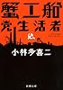 蟹工船・党生活者 (新潮文庫)