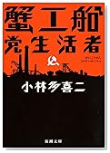 蟹工船・党生活者 (新潮文庫)