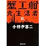 蟹工船・党生活者 (新潮文庫)