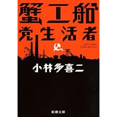 蟹工船・党生活者 (新潮文庫)