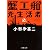 蟹工船・党生活者 (新潮文庫)