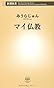 マイ仏教 (新潮新書)