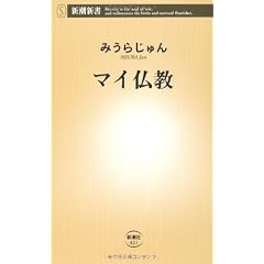 マイ仏教 (新潮新書)