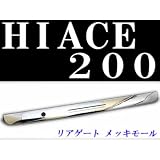 ハイエース200　リアゲート ライセンスメッキプレート新品　DXグレードに！
