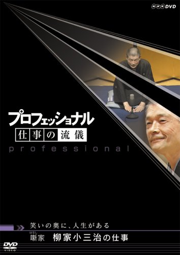 Cover image : プロフェッショナル 仕事の流儀 第V期 噺(はなし) 家 柳家小三治の仕事 [DVD]