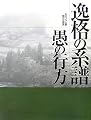 逸格の系譜―愚の行方