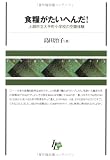 食糧がたいへんだ!―上越市立大手町小学校の空腹体験 (Ichigei Library)