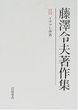 藤澤令夫著作集〈2〉イデアと世界