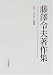 藤沢令夫著作集〈2〉イデアと世界
