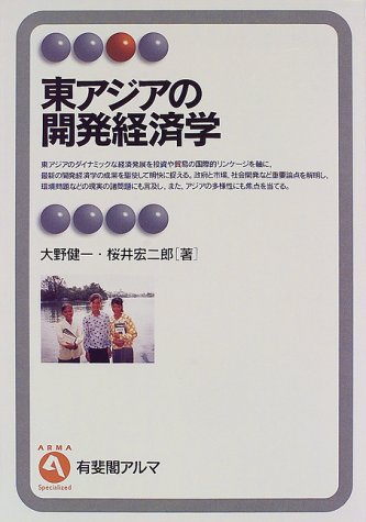東アジアの開発経済学 (有斐閣アルマ)