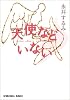 天使などいない (光文社文庫)