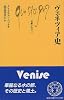 ヴェネツィア史 (文庫クセジュ)