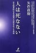 人は死なない－ある臨床医による摂理と霊性をめぐる思索－