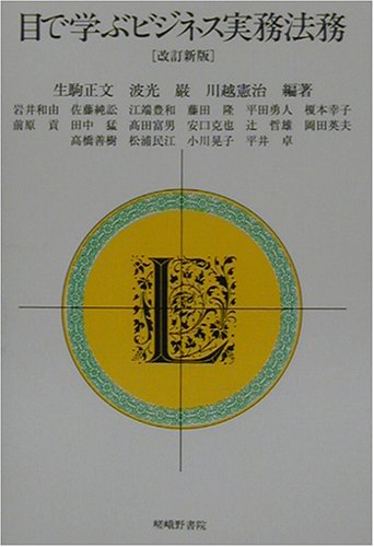 目で学ぶビジネス実務法務のJPEG画像